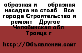 V-образная и L - образная насадка на столб - Все города Строительство и ремонт » Другое   . Челябинская обл.,Троицк г.